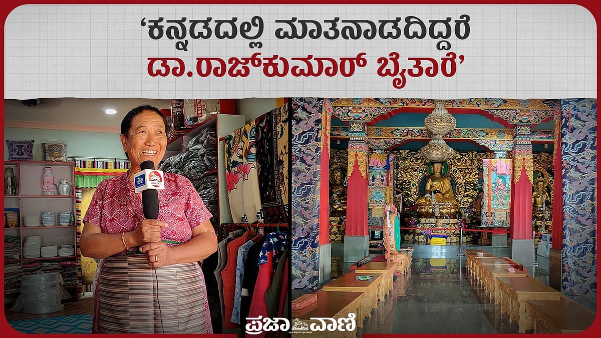 VIDEO: ಕನ್ನಡಿಗರೊಂದಿಗೆ ಬೆರೆತ ಟಿಬೆಟಿಯನ್ನರು