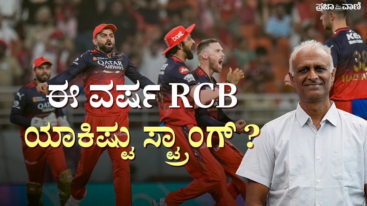 ಈ ವರ್ಷ RCB ಯಾಕಿಷ್ಟು ಸ್ಟ್ರಾಂಗ್‌?: ಮಾತನಾಡಿದ್ದಾರೆ BCCI ಅಂಪೈರ್ ಶ್ರೀನಾಥ್‌