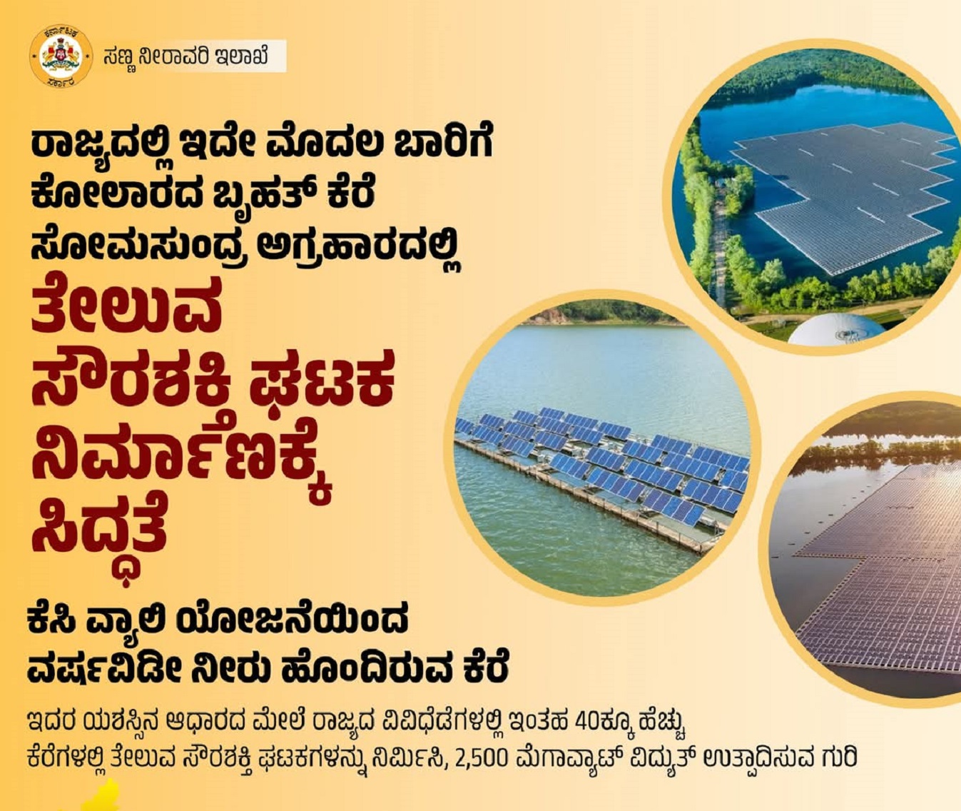 ತೇಲುವ ಸೌರ ಫಲಕ ಅಳವಡಿಸಲು ಉದ್ದೇಶಿಸಿರುವ ಸಣ್ಣ ನೀರಾವರಿ ಇಲಾಖೆ