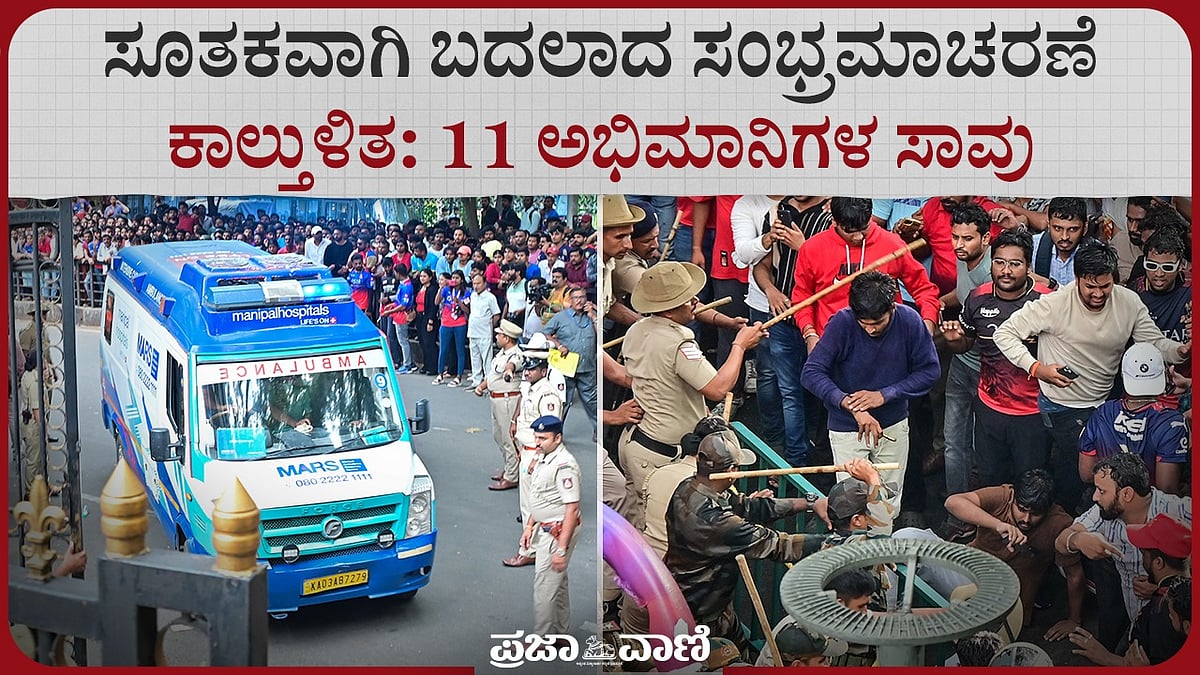 Video | ಸೂತಕವಾಗಿ ಬದಲಾದ RCB ಸಂಭ್ರಮಾಚರಣೆ-ಕಾಲ್ತುಳಿತ: 11 ಅಭಿಮಾನಿಗಳ ಸಾವು
