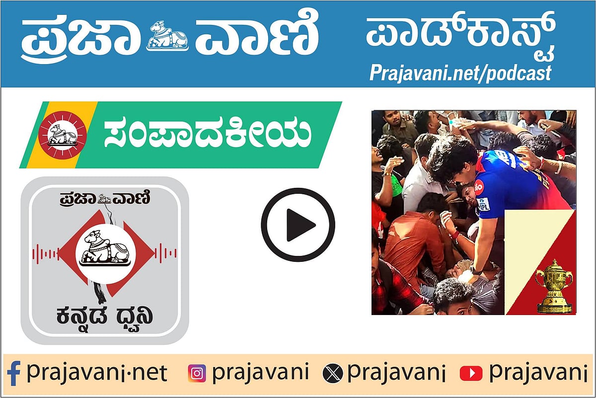 Podcast| RCB ತಂಡಕ್ಕೆ ಸನ್ಮಾನ: ಕಾಲ್ತುಳಿತದ ಸಂಪೂರ್ಣ ಹೊಣೆ ಸರ್ಕಾರ ಹೊರಬೇಕು