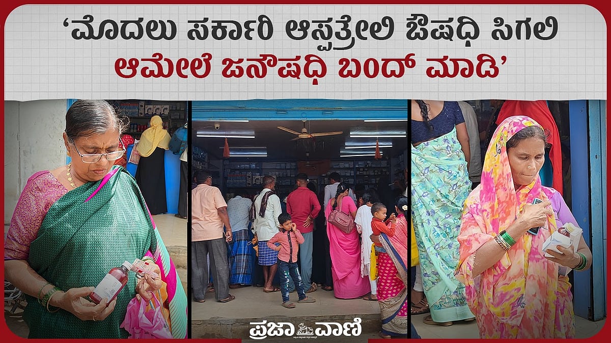 ಸರ್ಕಾರಿ ಆಸ್ಪತ್ರೆ ಆವರಣಗಳಲ್ಲಿನ ಜನೌಷಧಿ ಕೇಂದ್ರ ಮುಚ್ಚುವ ನಿರ್ಧಾರಕ್ಕೆ ಆಕ್ರೋಶ
