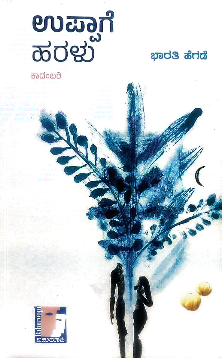 ಮೊದಲ ಓದು: ಕಾನಿನೊಂದಿಗೆ ನಮ್ಮನ್ನೂ ಕಾಣಿಸುವ ಕತೆ