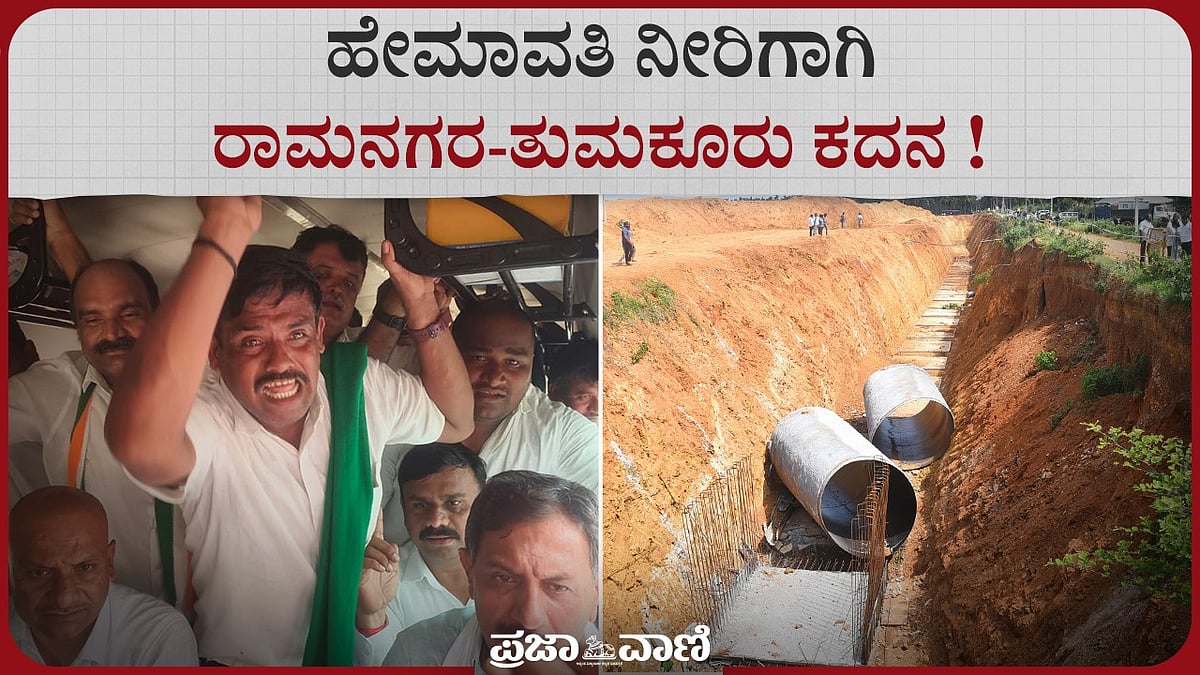 Video | ತುಮಕೂರು-ರಾಮನಗರದಲ್ಲಿ ರಾಜಕೀಯ ಕಿಚ್ಚು ಹಚ್ಚಿದ ಹೇಮಾವತಿ ನೀರು 