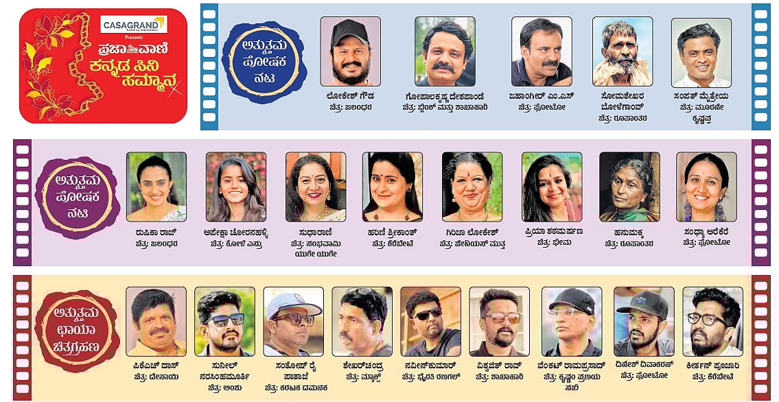 ಪ್ರಜಾವಾಣಿ ಸಿನಿ ಸಮ್ಮಾನ 2025: ಸಮ್ಮಾನಕ್ಕಾಗಿ ಹಿರಿ, ಕಿರಿಯರ ಪೈಪೋಟಿ