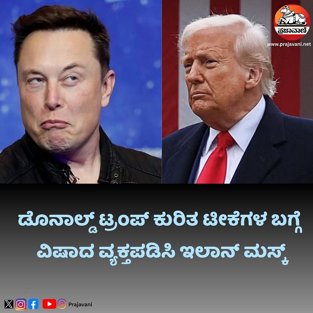 ಟ್ರಂಪ್ ಬಗೆಗಿನ ಕೆಲ ಪೋಸ್ಟ್‌ ಕುರಿತಂತೆ ವಿಷಾದ ವ್ಯಕ್ತಪಡಿಸಿದ ಮಸ್ಕ್