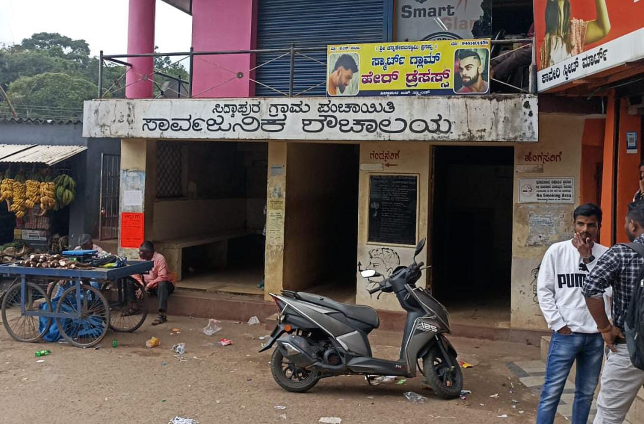ಸಿದ್ದಾಪುರ ಬಸ್‌ನಿಲ್ದಾಣಕ್ಕೆ ಹೊಂದಿಕೊಂಡಂತಿರುವ ಸಾರ್ವಜನಿಕ ಶೌಚಾಲಯ