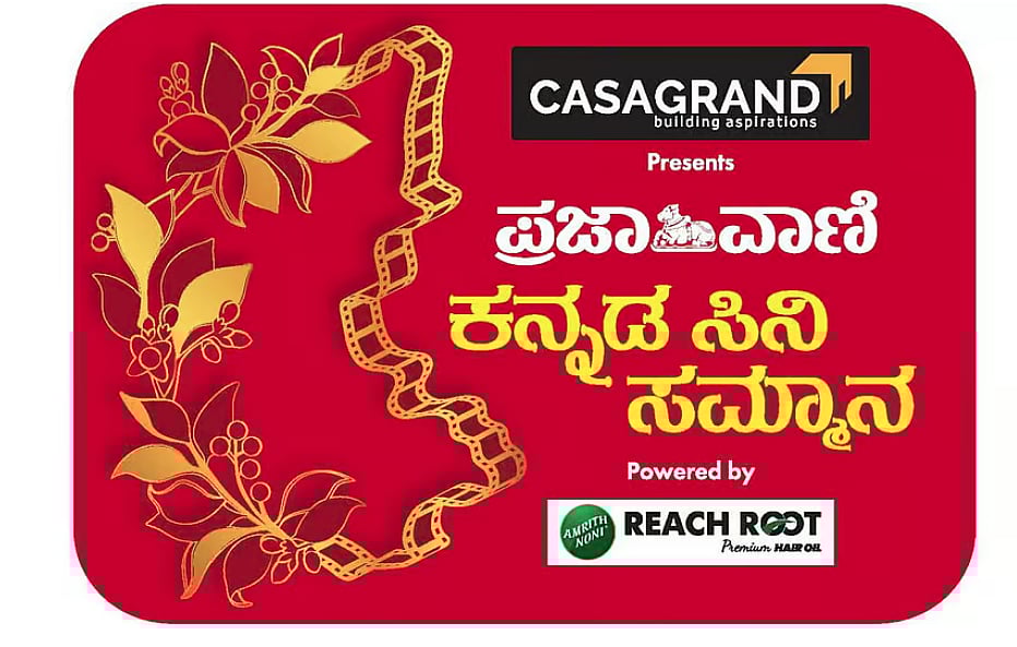ಪ್ರಜಾವಾಣಿ ಕನ್ನಡ ಸಿನಿ ಸಮ್ಮಾನ | ಸಮ್ಮಾನದಂಗಳದಲ್ಲಿ ಹೊಸ ಚಿಗುರು, ಹಳೆ ಬೇರು