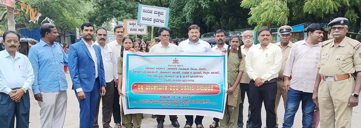 ವಿಶ್ವ ಬಾಲ ಕಾರ್ಮಿಕ ಪದ್ಧತಿ ವಿರೋಧಿ ದಿನಾಚರಣೆ