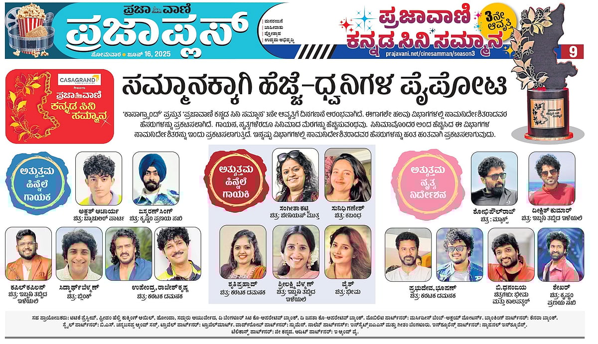 ಪ್ರಜಾವಾಣಿ ಸಿನಿ ಸಮ್ಮಾನ 2025: ಸಮ್ಮಾನಕ್ಕಾಗಿ ಹೆಜ್ಜೆ–ಧ್ವನಿಗಳ ಪೈಪೋಟಿ