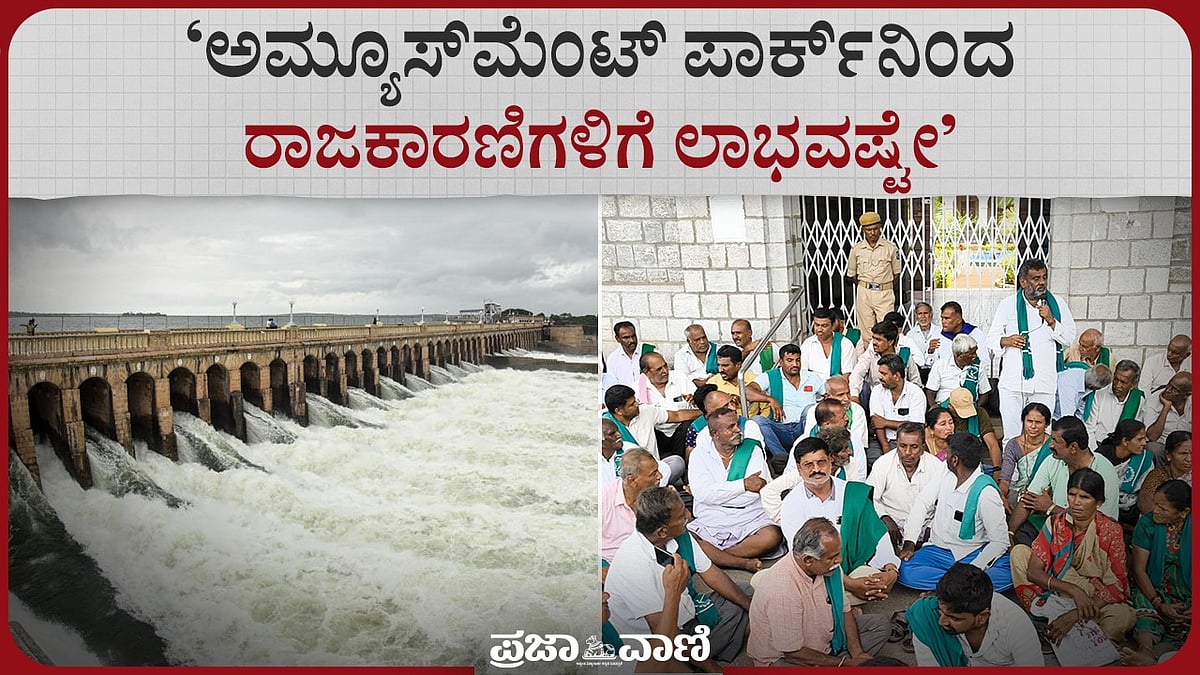 Video | ಕೆಆರ್‌ಎಸ್‌ ಡ್ಯಾಂ ಬಳಿ ಅಮ್ಯೂಸ್‌ಮೆಂಟ್‌ ಪಾರ್ಕ್‌: ಭುಗಿಲೆದ್ದ ಆಕ್ರೋಶ