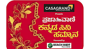 ಪ್ರಜಾವಾಣಿ ಸಿನಿ ಸಮ್ಮಾನ–2025: ಚಿತ್ರೋದ್ಯಮಕ್ಕೆ ದಿಕ್ಸೂಚಿಯಾಗಬಲ್ಲ ಸಿನಿಮಾಗಳು