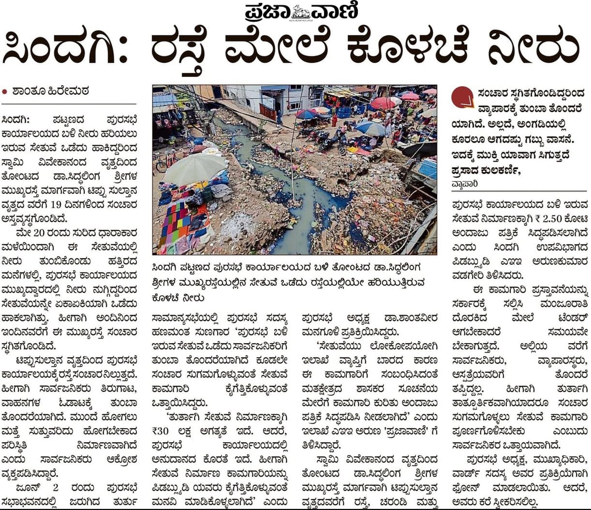 ಸಿಂದಗಿ: ರಸ್ತೆ ಮೇಲೆ ಕೊಳಚೆ ನೀರು ಪ್ರಜಾವಾಣಿ ವರದಿ ಫೋಟೊ.
