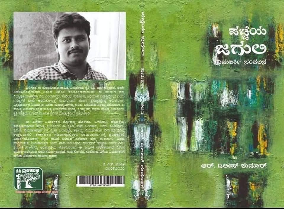 ಪಚ್ಚೆಯ ಜಗುಲಿ