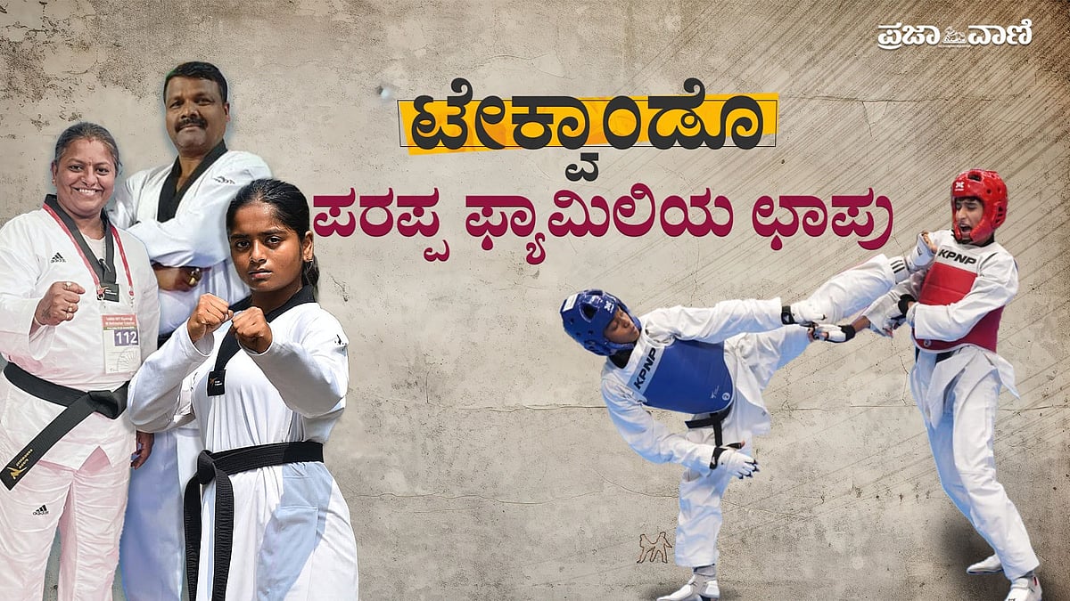 ಟೇಕ್ವಾಂಡೊದಲ್ಲಿ ಹುಬ್ಬಳ್ಳಿಗರ ಛಾಪು:ಪರಪ್ಪ ಕುಟುಂಬದಿಂದ ಕ್ರೀಡಾಪಟುಗಳಿಗೆ ತರಬೇತಿ