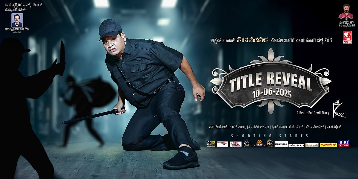 ಸೆಟ್ಟೇರಿತು ‘ಒಂದು ಸುಂದರ ದೆವ್ವದ ಕಥೆ’