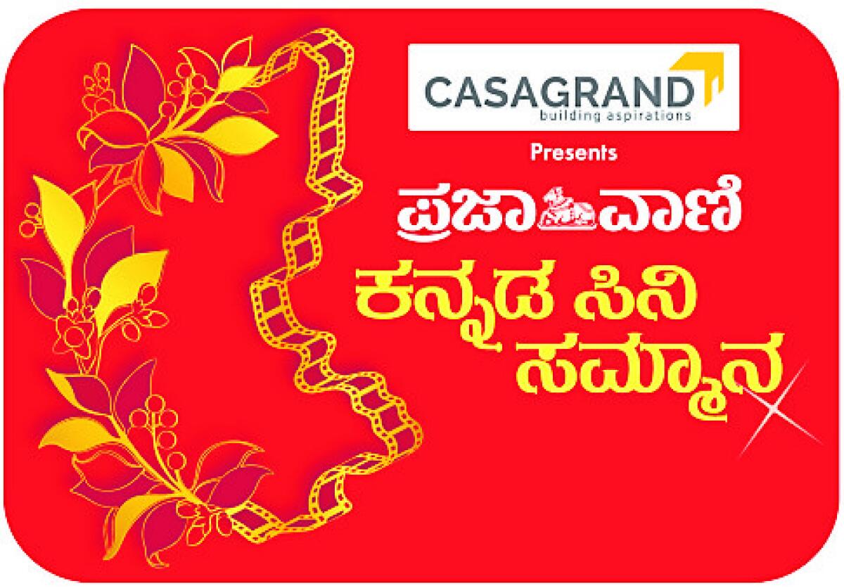 Prajavani Cine Samman: ಸಿನಿ ಸಮ್ಮಾನಕ್ಕೆ ದಿನಗಣನೆ...