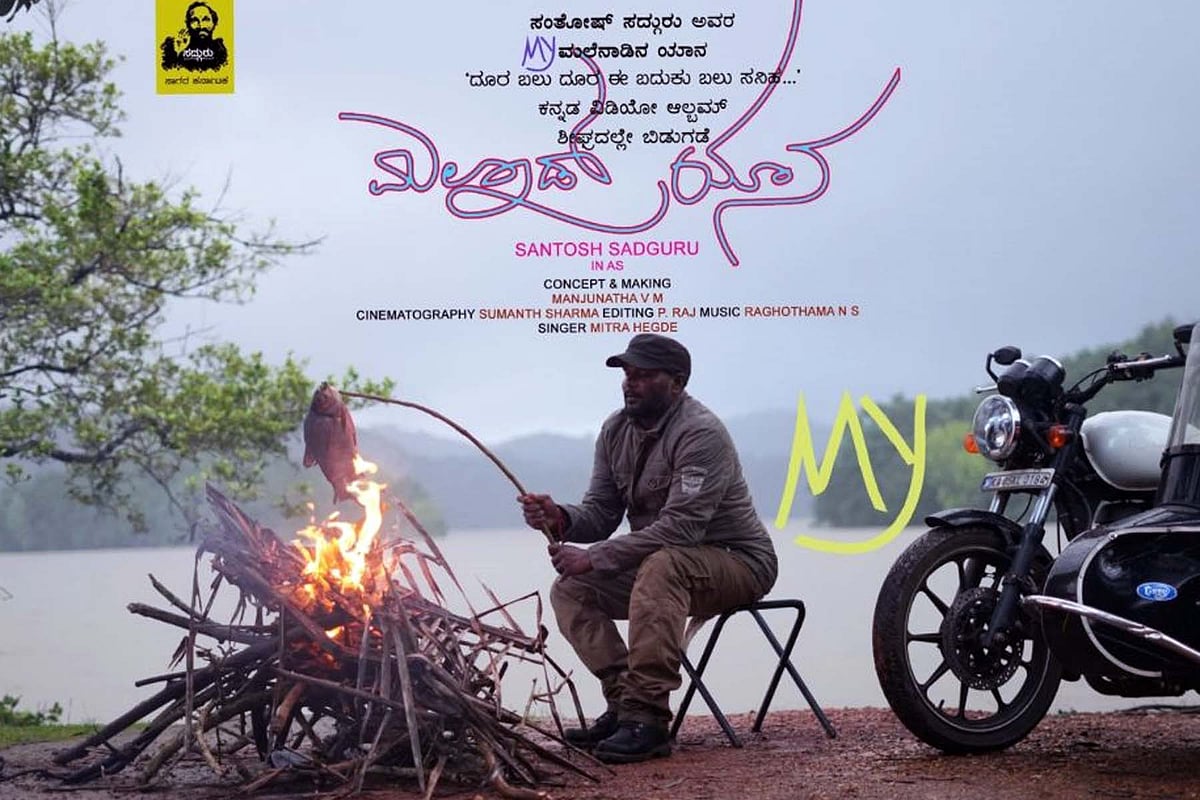 ಸಾಗರ:  ‘ಮಲ್ನಾಡ್ ಯಾನ’ ವಿಡಿಯೊ ಆಲ್ಬಂ ಬಿಡುಗಡೆ ಜೂನ್ 20ಕ್ಕೆ