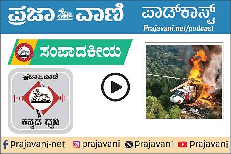 ಸಂಪಾದಕೀಯ Podcast | ಹೆಲಿಕಾಪ್ಟರ್ ದುರಂತ; ಸುರಕ್ಷತೆ ಅವಗಣನೆಗೆ ಕ್ಷಮೆ ಇರಬಾರದು