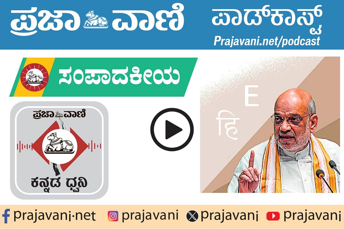 ಸಂಪಾದಕೀಯ Podcast|ಇಂಗ್ಲಿಷ್‌ ನಿರಾಕರಣೆಯ ಹಿಂದೆ ಹಿಂದಿ ಹೇರಿಕೆ ಹುನ್ನಾರ ಅಡಗಿದೆ