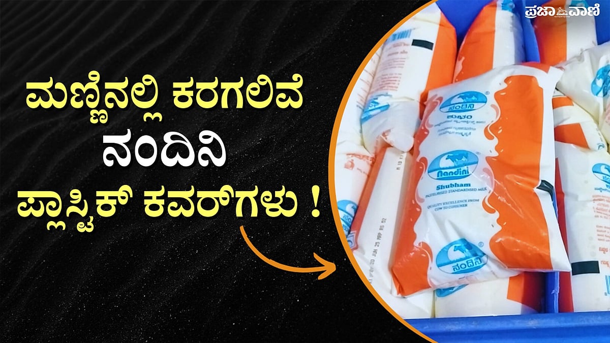 ದೇಶದಲ್ಲೇ ಮೊದಲ ಪ್ರಯೋಗ: ಮಣ್ಣಿನಲ್ಲಿ ಕರಗುವ ಕವರ್‌ನಲ್ಲಿ ನಂದಿನಿ ಹಾಲು
