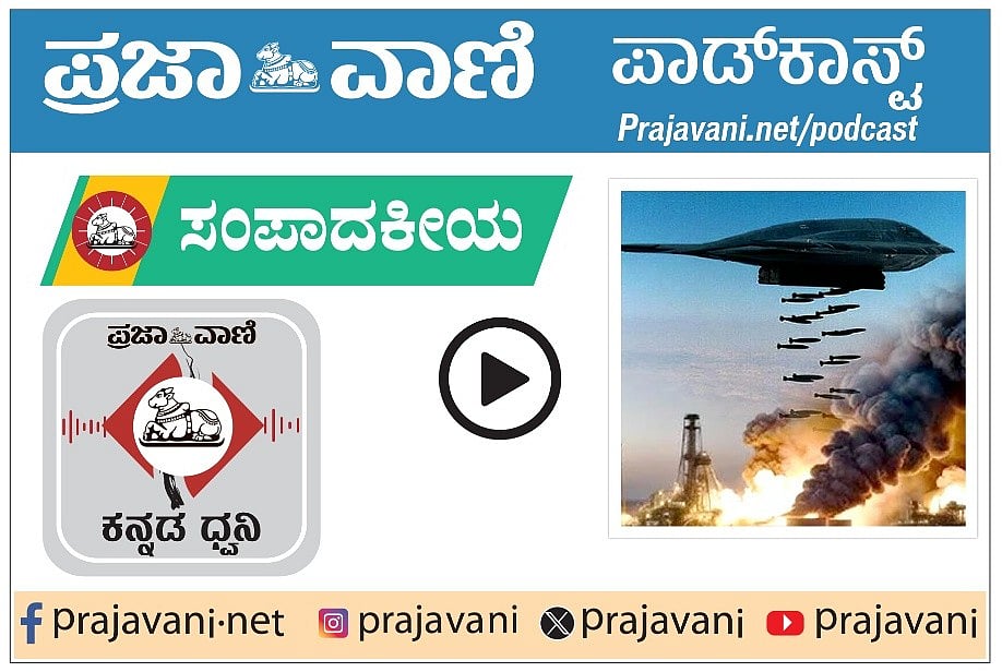 ಸಂಪಾದಕೀಯ Podcast| ಇಸ್ರೇಲ್–ಇರಾನ್ ಸಮರಾಂಗಣ: ಅಮೆರಿಕದ ಮಧ್ಯಪ್ರವೇಶ ಅನಪೇಕ್ಷಿತ