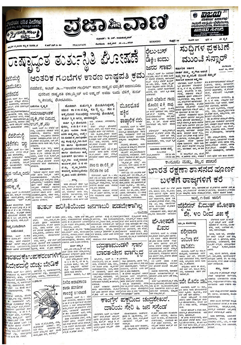 ದೇಶದಲ್ಲಿ ತುರ್ತು ಪರಿಸ್ಥಿತಿ ಹೇರಲಾದ ಸುದ್ದಿಯು 1975ರ ಜೂನ್‌ 27ರ ‘ಪ್ರಜಾವಾಣಿ’ ಸಂಚಿಕೆಯ ಮುಖಪುಟದಲ್ಲಿ ಪ್ರಕಟವಾಗಿತ್ತು