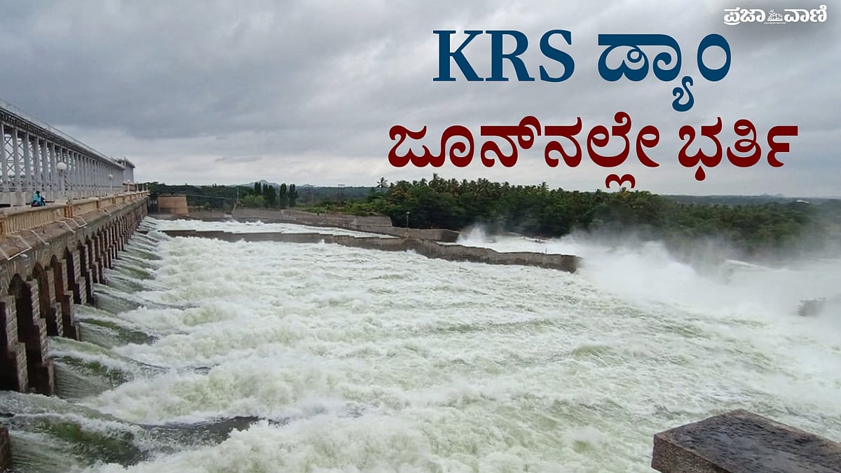 Video | ಕೆಆರ್‌ಎಸ್‌ ಡ್ಯಾಂ ಜೂನ್‌ನಲ್ಲೇ ಭರ್ತಿ: ರೈತರ ಮೊಗದಲ್ಲಿ ಮಂದಹಾಸ 