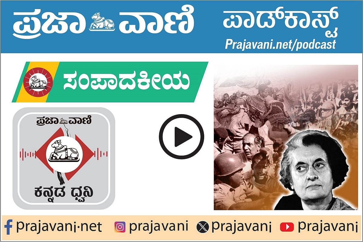 ಪ್ರಜಾವಾಣಿ ಸಂಪಾದಕೀಯ ಕೇಳಿ: 25ನೇ ಜೂನ್ 2025