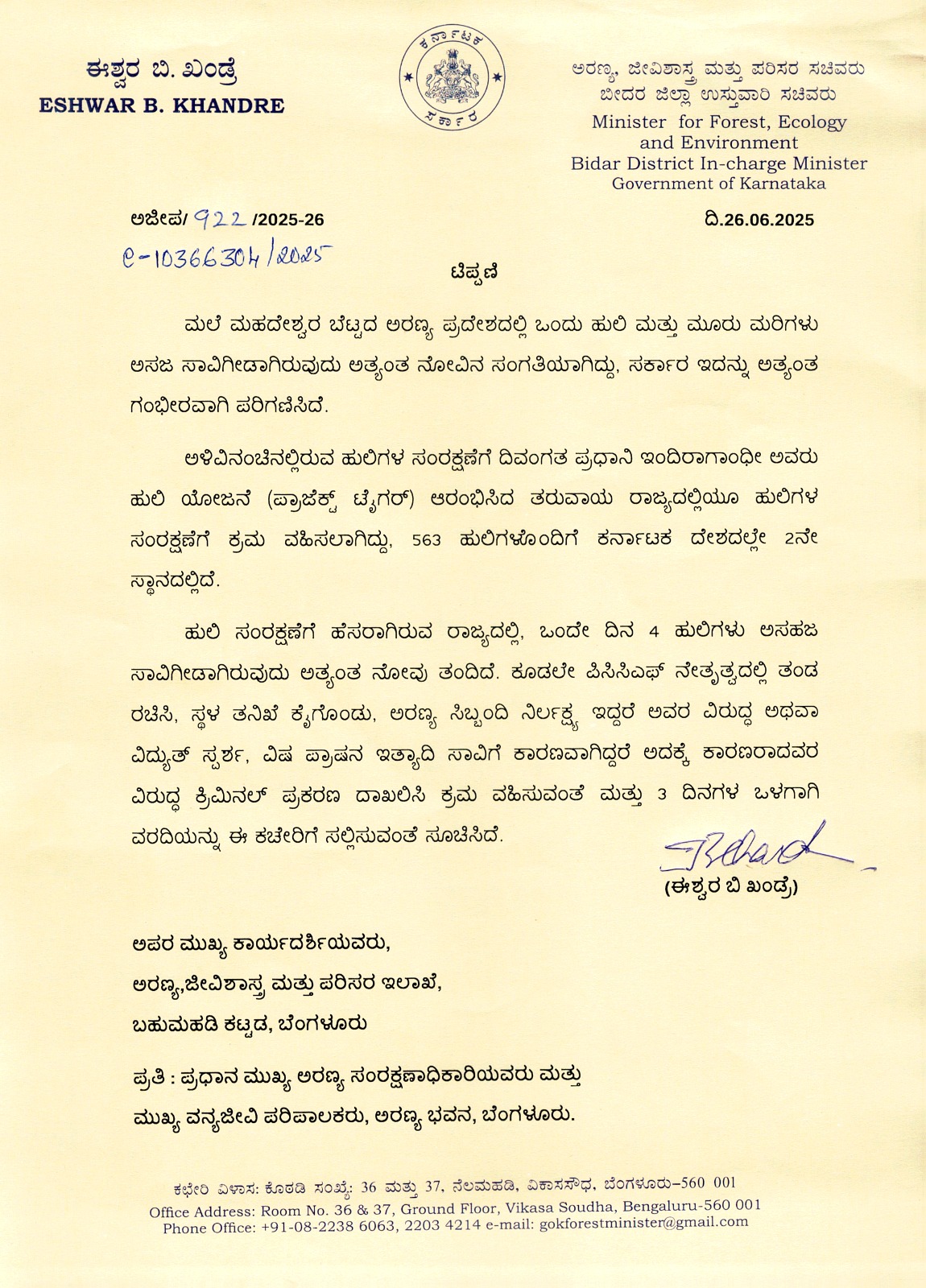ಹುಲಿಗಳ ಸಾವಿನ ತನಿಖೆಗೆ ಸಚಿವ ಈಶ್ವರ ಖಂಡ್ರೆ ಆದೇಶದ ಪ್ರತಿ
