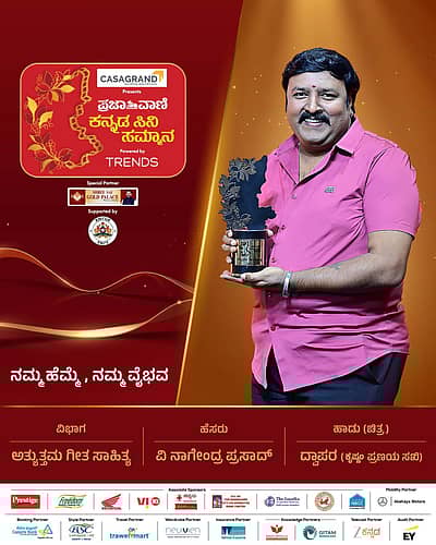 ಅತ್ಯುತ್ತಮ ಗೀತ ಸಾಹಿತ್ಯ:ಪ್ರಶಸ್ತಿ ವಿಜೇತರು: ವಿ.ನಾಗೇಂದ್ರ ಪ್ರಸಾದ್‌,ಚಿತ್ರ: ಕೃಷ್ಣಂ ಪ್ರಣಯಂ ಸಖಿ,ಗೀತೆ: ದ್ವಾಪರ
