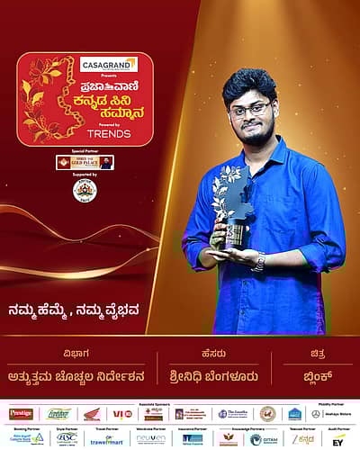 ಅತ್ಯುತ್ತಮ ಚೊಚ್ಚಲ ನಿರ್ದೇಶನಚಿತ್ರ: ಬ್ಲಿಂಕ್‌