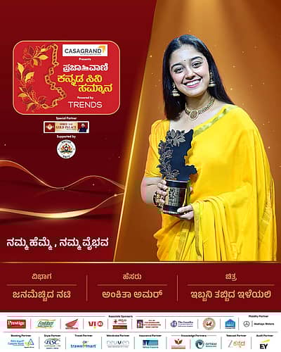 ಅತ್ಯುತ್ತಮ ನಟಿ: ಅಂಕಿತಾ ಅಮರ್‌