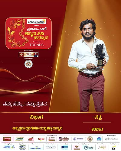 ಅತ್ಯುತ್ತಮ ಧ್ವನಿಗ್ರಹಣ ಮತ್ತು ಶಬ್ದ ವಿನ್ಯಾಸ ಪ್ರಶಸ್ತಿಚಿತ್ರ: ಕೆರೆಬೇಟೆ  