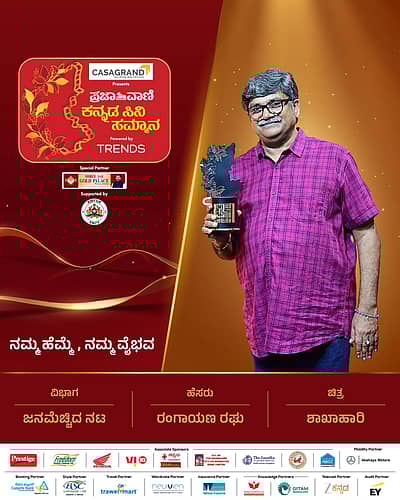 ಜನಮೆಚ್ಚಿದ ನಟ ಪ್ರಶಸ್ತಿ: ರಂಗಾಯಣ ರಘು: ಶಾಖಾಹಾರಿ