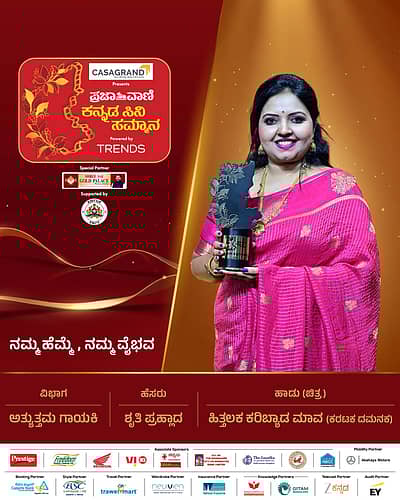 ಪ್ರಶಸ್ತಿ ವಿಭಾಗ: ಅತ್ಯುತ್ತಮ ಹಿನ್ನೆಲೆ ಗಾಯಕಿಪ್ರಶಸ್ತಿ ವಿಜೇತರು: ಶೃತಿ ಪ್ರಹ್ಲಾದಗೀತೆ: ಹಿತ್ತಲಕ ಕರಿಬೇಡ ಮಾವಚಿತ್ರ: ಕರಟಕ ದಮನಕ