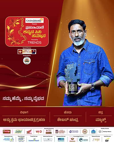 ಅತ್ಯುತ್ತಮ ಛಾಯಾಚಿತ್ರಗ್ರಹಣ: ಶೇಖರ್‌ ಚಂದ್ರಚಿತ್ರ: ಮ್ಯಾಕ್ಸ್‌