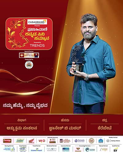 ಅತ್ಯುತ್ತಮ ಸಂಕಲನ: ಜ್ಞಾನೇಶ್‌ ಬಿ.ಮಠದ್‌, ಚಿತ್ರ: ಕೆರೆಬೇಟೆ