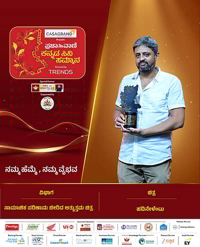ಸಾಮಾಜಿಕ ಪರಿಣಾಮ ಬೀರಿದ ಅತ್ಯುತ್ತಮ ಚಿತ್ರಚಿತ್ರ:  ಹದಿನೇಳೆಂಟು