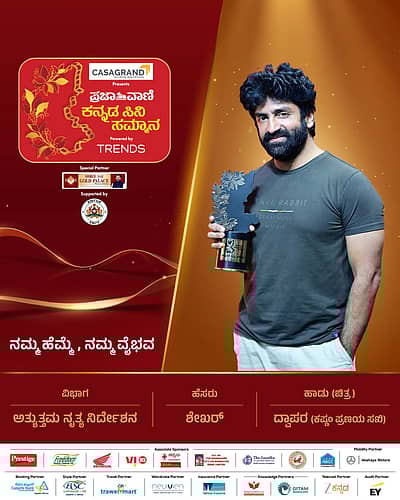 ಅತ್ಯುತ್ತಮ ನೃತ್ಯ ನಿರ್ದೇಶನ: ಶೇಖರ್‌ ಮಾಸ್ಟರ್ಚಿತ್ರ: ಕೃಷ್ಣಂ ಪ್ರಣಯ ಸಖಿಹಾಡು: ದ್ವಾಪರ