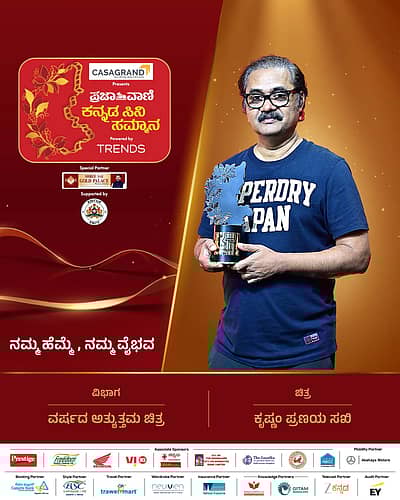 ವರ್ಷದ ಅತ್ಯುತ್ತಮ ಚಿತ್ರ: ಕೃಷ್ಣಂ ಪ್ರಣಯ ಸಖಿ