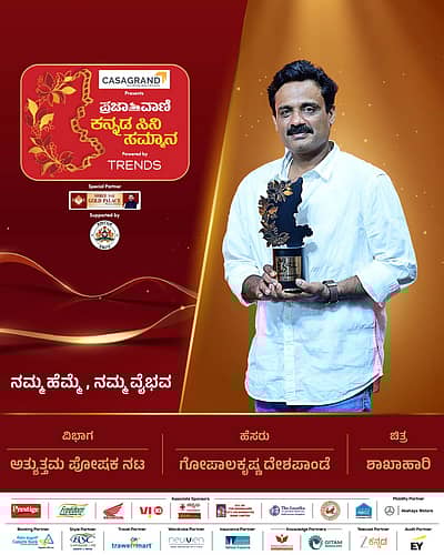 ಅತ್ಯುತ್ತಮ ಪೋಷಕ ನಟ: ಗೋಪಾಲಕೃಷ್ಣ ದೇಶಪಾಂಡೆಚಿತ್ರ: ಶಾಖಾಹಾರಿ