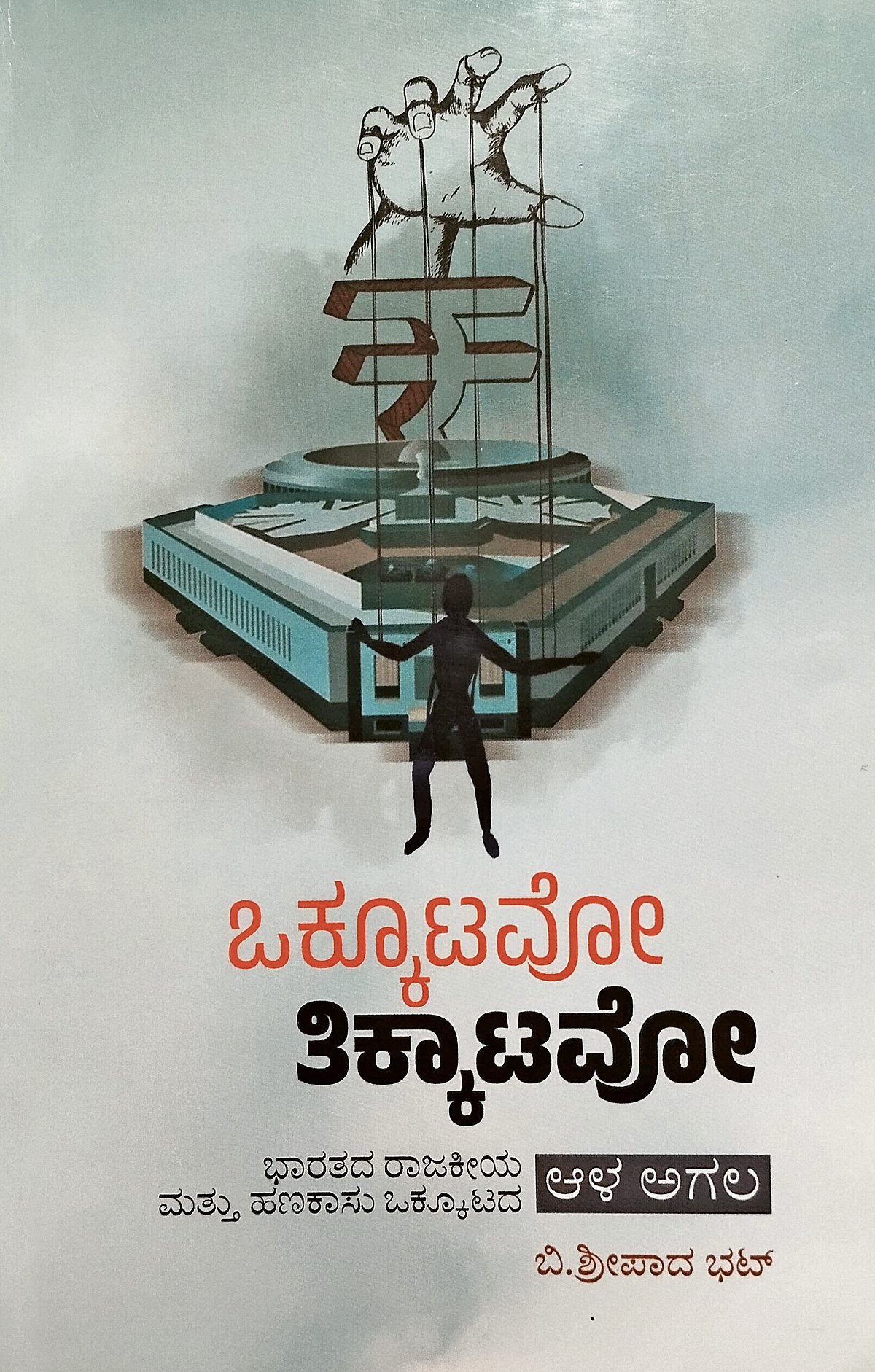 ಮೊದಲ ಓದು: ಜಿಎಸ್‌ಟಿ ಪಾಲಿನ ಸಂಘರ್ಷದ ಆಳ ಅಗಲ