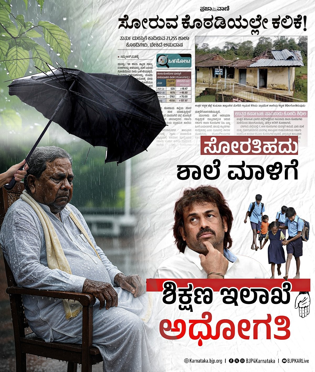 ಸೋರುವ ಶಾಲಾ ಕೊಠಡಿಗಳು: ಅನಾಹುತ ಸಂಭವಿಸುವ ಮುನ್ನ ಕ್ರಮ ಕೈಗೊಳ್ಳಿ– ಸಿಎಂಗೆ BJP