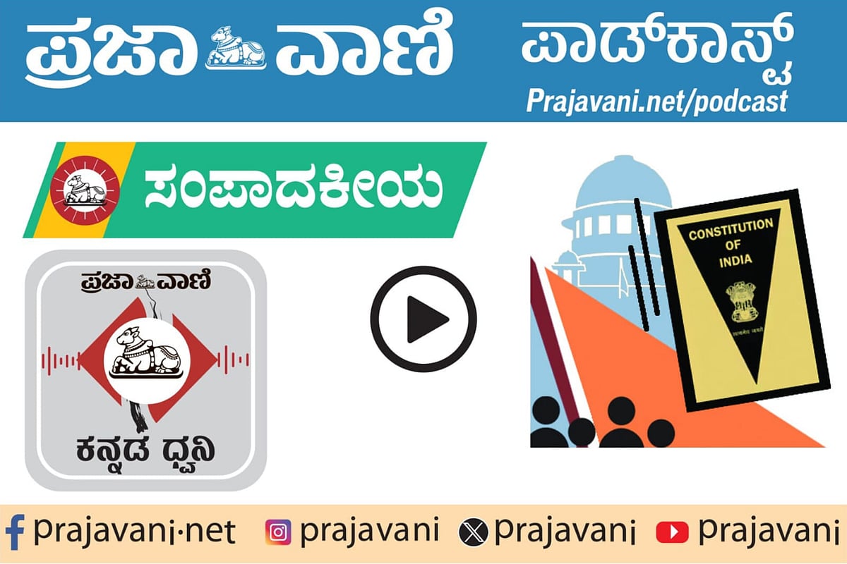 ಸಂಪಾದಕೀಯ Podcast | ‘ಧರ್ಮನಿರಪೇಕ್ಷ, ಸಮಾಜವಾದ’ಕ್ಕೆವಿರೋಧ: ಅನಗತ್ಯ ಆಗ್ರಹ