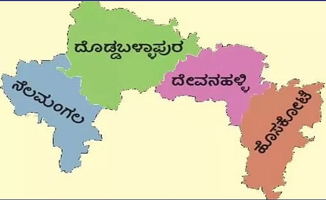 ಬೆಂಗಳೂರು ‘ಗ್ರಾಮಾಂತರ’ ಪೊರೆ ಕಳಚಿ ‘ಉತ್ತರ’ದ ಹೊಸ ಹೊದಿಕೆ! 