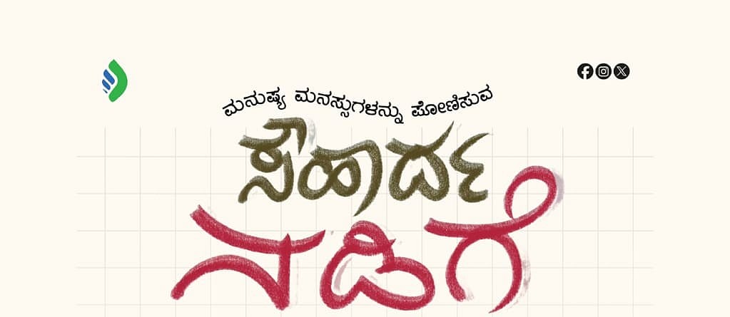 ಜುಲೈ 4ಕ್ಕೆ ಎಸ್‌ಎಸ್‌ಎಫ್ ಸೌಹಾರ್ದ ನಡಿಗೆ ಸಮಾರೋಪ 