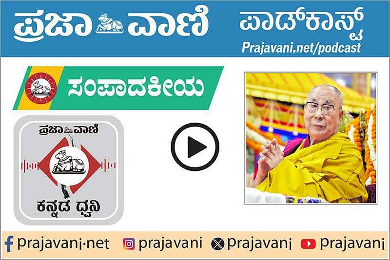 ಸಂಪಾದಕೀಯ Podcast: ದಲೈ ಲಾಮಾ ಉತ್ತರಾಧಿಕಾರಿ ಆಯ್ಕೆ; ಚೀನಾ ಹುನ್ನಾರ ಮತ್ತೆ ಬಯಲು