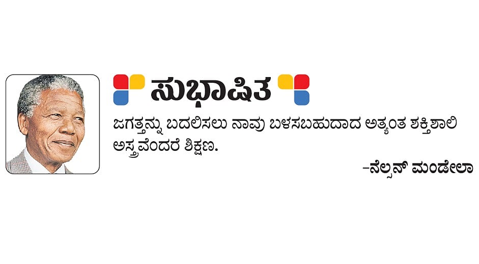 ಸುಭಾಷಿತ: ನೆಲ್ಸನ್‌ ಮಂಡೇಲಾ