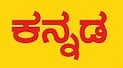 ಬಳ್ಳಾರಿ ಮಹಾನಗರ ಪಾಲಿಕೆ ವ್ಯಾಪ್ತಿಯಲ್ಲಿ ಕನ್ನಡ ಭಾಷೆ ಬಳಕೆ ಕಡ್ಡಾಯ